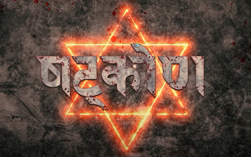 Nepali film Shatkon movie poster