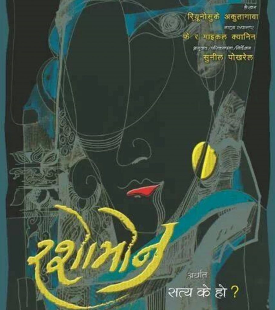 Cover art of 'Rashoman'. Photo: Mandala Theatre. 
