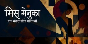 Miss Menuka set to stage from July 29 at Shilpee Theatre
